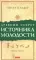 Древний секрет источника молодости. Кн. 1