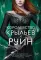 Королевство шипов и роз (комплект из 3-х кн.)