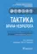 Тактика врача-невролога: практическое руководство. 2-е изд., перераб. и доп
