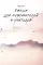 Маньтоу и сливовая ветвь: кулинарная книга, вдохновленная китайскими новеллами