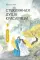 Стеклянная душа красавицы. Кн. 4: роман