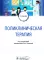 Поликлиническая терапия: Учебник