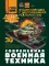 Современная военная техника