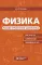 Физика. Новый справочник школьника