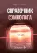 Справочник сомнолога