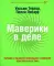 Маверики в деле. Почему в бизнесе побеждают наиболее оригинальные умы
