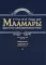Маамары Шестого Любавичского Ребе Йосефа-Ицхака Шнеерсона. Т. 2. (золот.тиснен.)