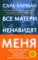 Все матери ненавидят меня: роман