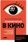 Психология в кино: Создание героев и историй