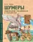 Шумеры. Изобретатели письменности и государства. Вып. 8. 3-е изд