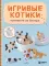 Игривые котики. Плетение из бисера. 20 миниатюрных фигурок: брелоки, подвески, игрушки