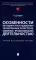 Особенности методики расследования техногенных катастроф, связанных с профессиональной деятельностью