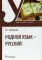 Родной язык — русский: Учебник