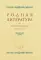 Родная литература. Хрестоматия для 6 кл