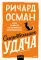 Смертельная удача