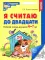 Я считаю до 5; Я считаю до 10; Я считаю до 20 (комплект из 3 тетрадей)