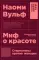 Миф о красоте: Стереотипы против женщин. 4-е изд