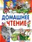 Внеклассное чтение. Читаем дома