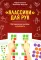 Попробуй повтори! Игра + Классики для рук. Нейропсихологические упражнения (комплект)