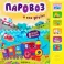 Звуковые книги. Паровоз и его друзья