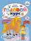 Годовой курс развития речи у ребенка. 4-5 лет