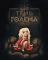 Тень Голема (с илл. Бенжамена Лакомба)
