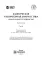 Клиническая лабораторная диагностика: национальное руководство. В 2 т. Т. 2