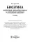 Биоэтика. Философия сохранения жизни и сбережения здоровья: Учебник