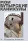 Мои Бутырские каникулы