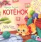 Котенок: история в стихах