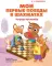 Мои первые победы в шахматах: тетрадь-тренажер
