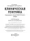 Клиническая генетика: Учебник. 4-е изд., доп. и перераб. +CD