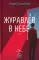 Журавлев в небе