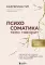 Психосоматика. Тело говорит: как научиться слушать свое тело и подобрать ключ к его исцелению