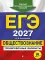 ЕГЭ-2027. Обществознание. Тренировочные варианты. 30 вариантов