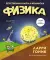 Лучший подарок отличнику. Химия. Алгебра. Биология. Физика : в комиксах  (комплект из 4-х кн. )