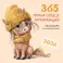 365 милых сердцу аффирмаций. Календарь настенный на 2026 год