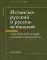 Испанско-русский и русско-испанский тематический словарь военной терминологии