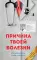 Причина твоей болезни. 3-е изд., перераб