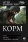 Корм (сборник)