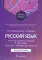 Русский язык: Учебно-методическое пособие по дисциплине 