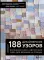 188 дизайнерских узоров. Большая книга авторских схем для вязания на спицах