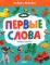 Первые слова. Найди и покажи