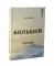 Порядки любви + Большой конфликт (комплект из 2-х книг)