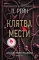 Клятва мести