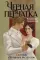 Черная перчатка: сборник страшных рассказов
