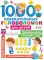 1000 увлекательных головоломок для детей