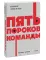Пять пороков команды. Бизнес-роман