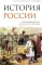 История России. С древнейших времен до Смутного времени