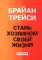 Стань хозяином своей жизни: 12 навыков